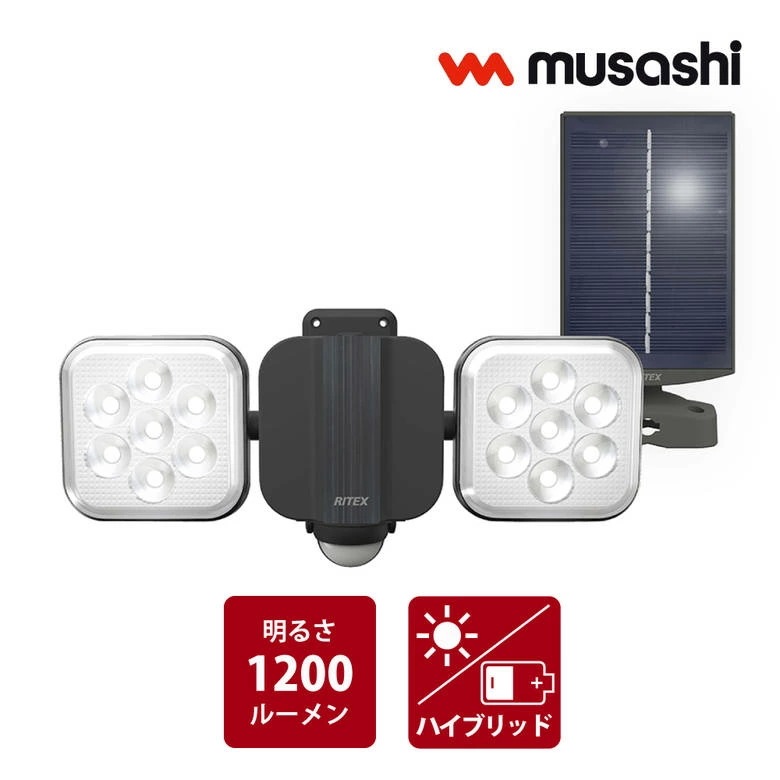 ムサシ S-HB250 ライテックス 6.5W×2灯 フリーアーム式 LEDハイブリッドソーラーライト