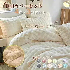メガ割『三日出荷』布団カバーセット もこもこ 枕カバー別売り可 4点セット 3点セット あったか ふわふわ 寝具カバー セット ふとんカバー 掛け布団カバー ボックスシーツ フェイクラビット600