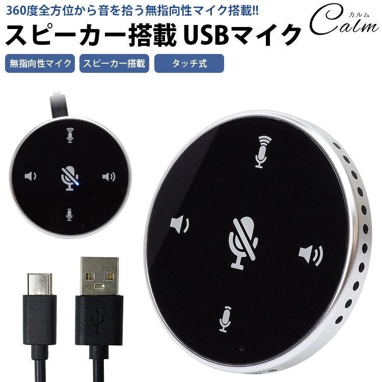 緊急SALE!!!2枚100円OFF！【即納】マイク USB スピーカー搭載 タッチ式 全指向性 マイクミュート ボリューム調整 簡単接続 ビデオ会議 ボイスチャット コンパクト 小型