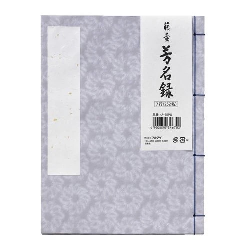 （まとめ買い）藤壺 芳名録 No.75PU メ-75PU [x5]