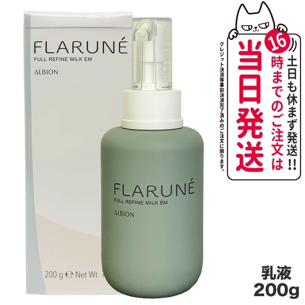 【国内正規品】ALBION アルビオン フラルネ フルリファイン ミルク EM 200g 乳液 スキンケア