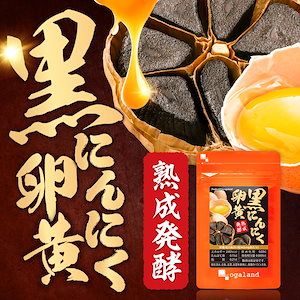黒にんにく卵黄(約1ヶ月分)ニンニク 元気 黒にんにく サプリ 黒ニンニク 若々しく 熟成黒にんにく 青森県産 福地ホワイト六片 国産卵黄 熟成黒にんにく ニンニク卵黄 スタミナ 元気 オーガランド