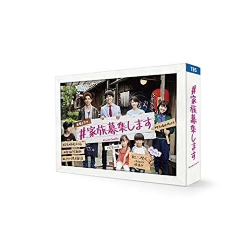 #家族募集します DVD-BOX ／ 重岡大毅 (DVD) TCED-6116