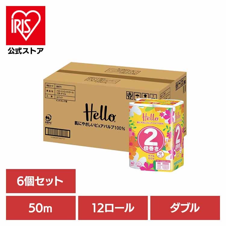 【ケース販売】ハロー トイレットペーパー ダブル 2倍巻き50m 12ロール x 6パック 8471-case ユニバーサル・ペーパー