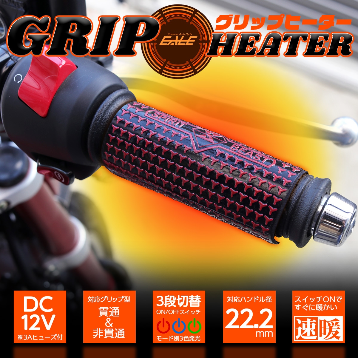巻き付け式 グリップヒーター 3段切替 ON-OFF式スイッチ 有効幅100mm DC12V 左右セット S-930