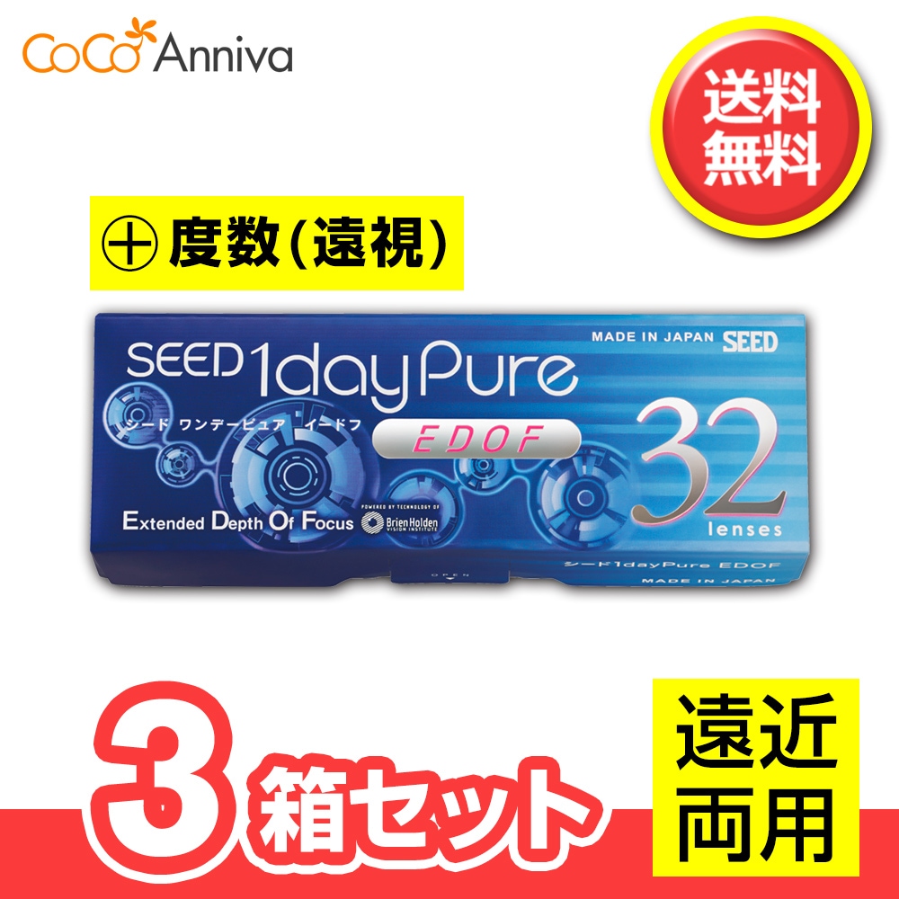 3箱セット （+度数・遠視用） ワンデーピュア イードフ （EDOF） 【処方箋提示必須】 遠近両用 1日使い捨てレンズ シー ド マルチフォーカル
