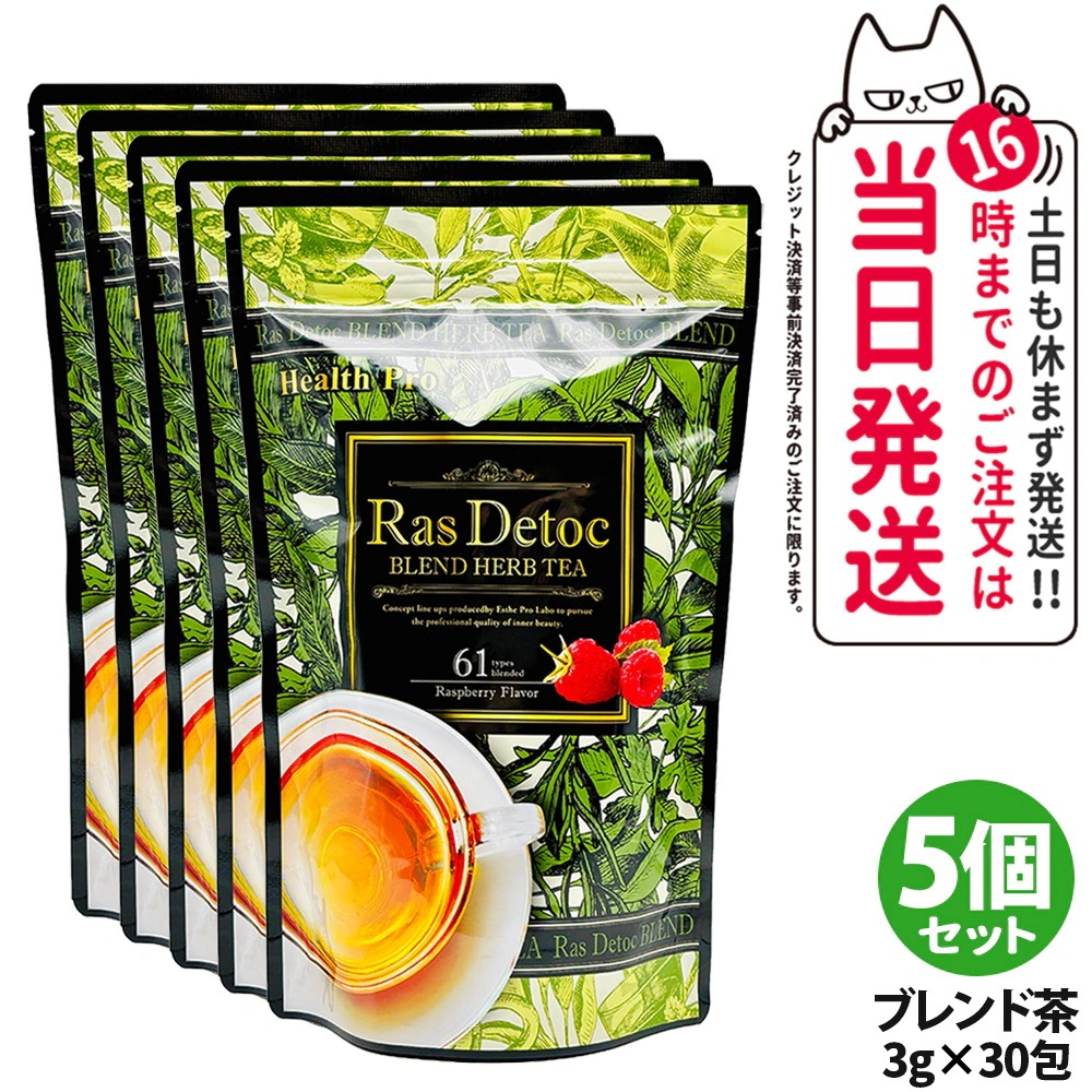 【5個セット国内正規品】エステプロラボ Ras Detoc ブレンド ハーブティー 30包（3g×30包）Esthe Pro Labo ダイエット スッキリ 天然素材 おいしい オーガニック ハーブテ