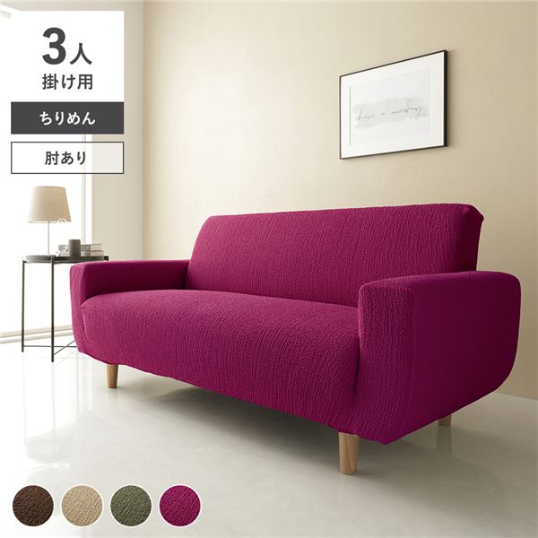 ちりめん生地 ソファカバー 肘あり 3人掛け用 ワインレッド 洗える 伸縮 ストレッチ性 取付簡単 リビング 生活雑貨 インテリア雑貨