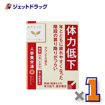 他サイト： 【第2類医薬品】人参養栄湯エキス顆粒クラシエ 24包 ×1個（漢方 にんじんようえいとう）の商品画像