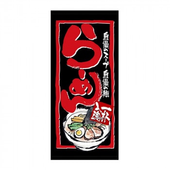 N店頭幕 23842 らーめん 厚手トロマット