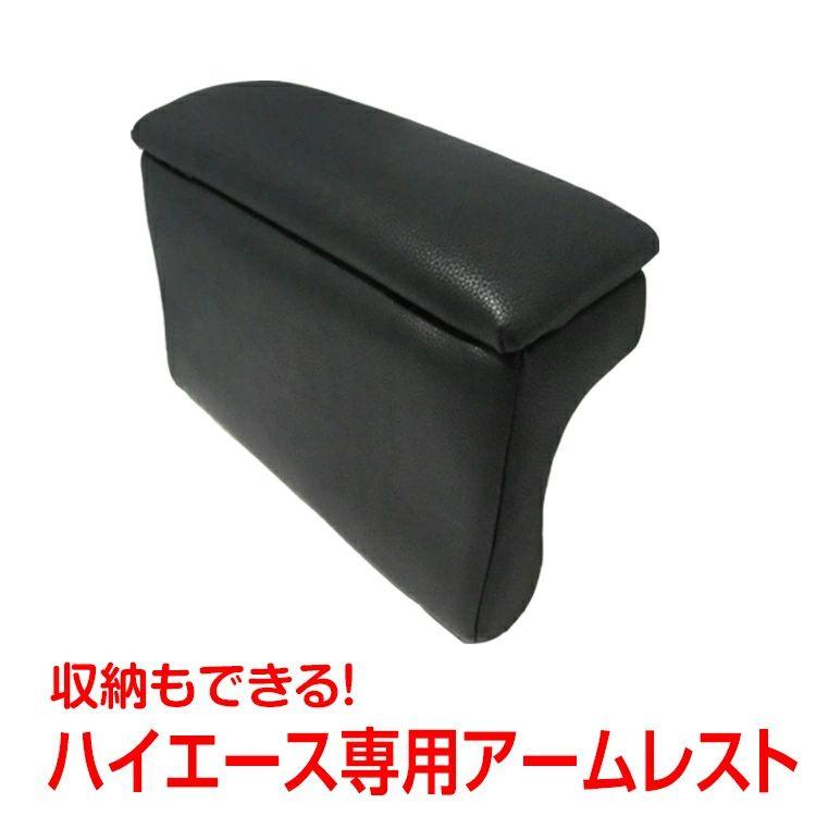 【迅速な出荷】コンソールボックス ハイエース専用 アームレスト 200系 レザー 合皮 冊子 収納 リラックス 姿勢 運転席 助手席 車 カー用品 車用品 内装用品 e118