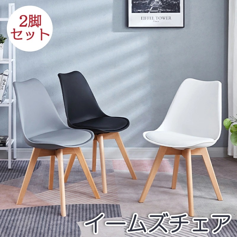 ダイニングチェア イームズチェア 2脚セット リビングチェア 椅子 いす イス イームズ チェアー チェア 食卓椅子 おしゃれ 木脚 木製 椅子 いす 滑り止め おしゃれ ダイニング チェア ナチュラ