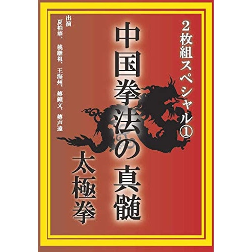 中国拳法の真髄 2枚組スペシャル1 太極拳 (DVD) DFS-001