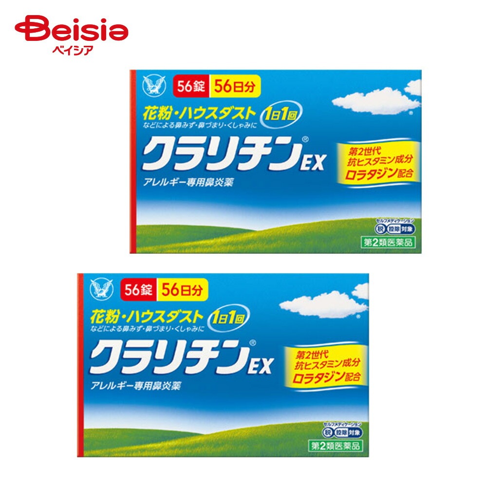 【第2類医薬品】クラリチンEX 56錠 2個 大正製薬 花粉 ハウスダスト 室内塵 などによる次のような鼻のアレルギー症状の緩和 鼻みず 鼻づまり くしゃみ