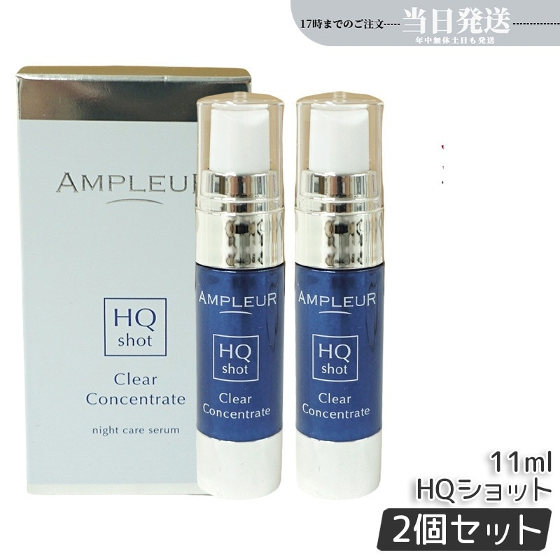 【2個セット】アンプルール クリアコンセントレート HQショット 美容液 11ml
