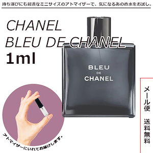 シャネル ブルー ドゥ シャネル EDT オードトワレ 1ml サンプル ミニボトル ミニサイズ 女性用 人気 ミニ香水 お試し 量り売り 香水 レディース アトマイザー