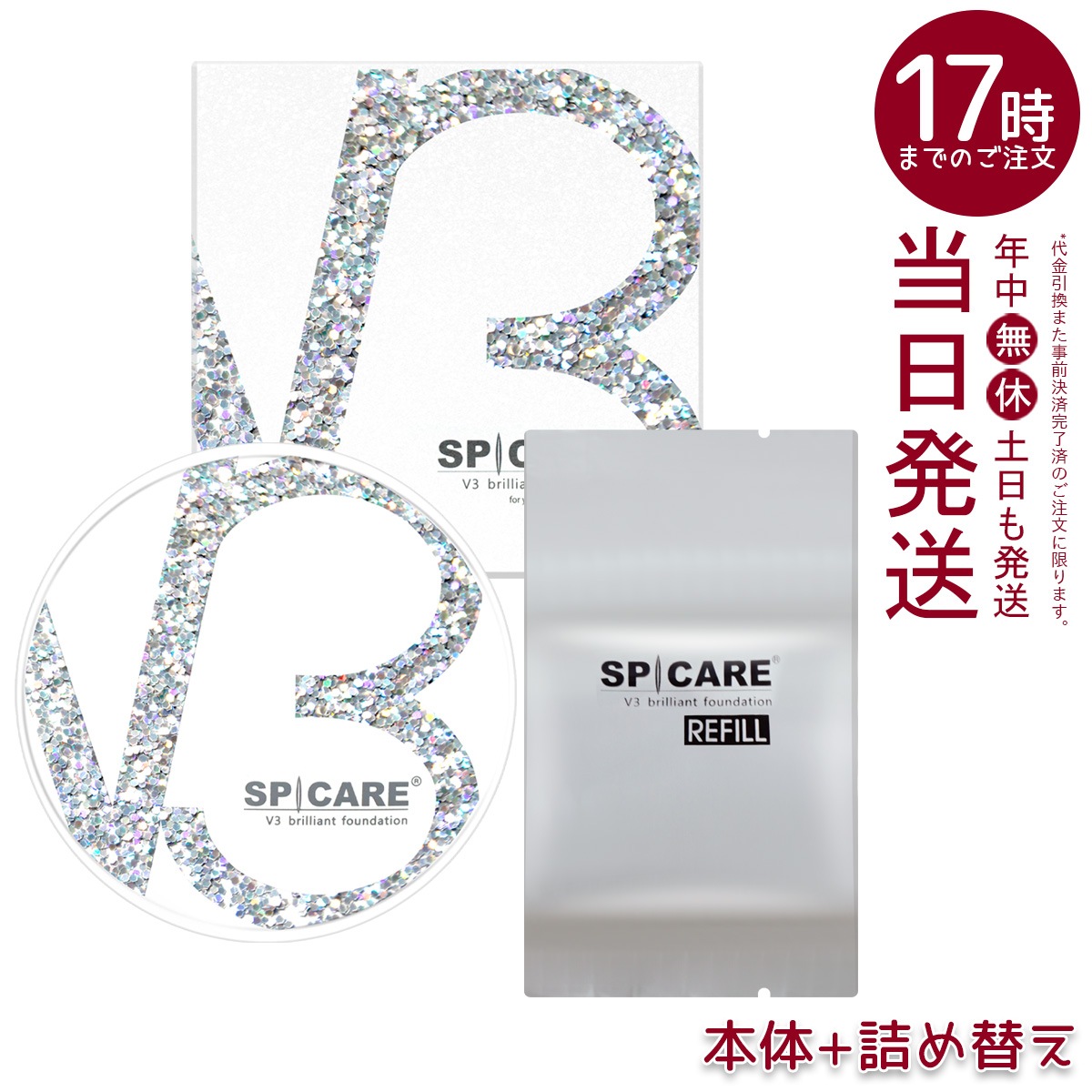 【 LOT番号付 本体+レフィル】 スピケア V3ブリリアントファンデーション 15g 本体 + レフィル SPICARE 韓国コスメ