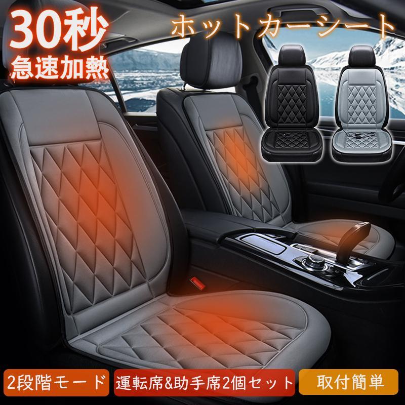 【即納】シートヒーター カーシート 2人掛け ヒーター 即暖 運転席 助手席 ホットカーシート 12v車用 車用 車中泊 暖房 車内 電気毛布 取付簡単