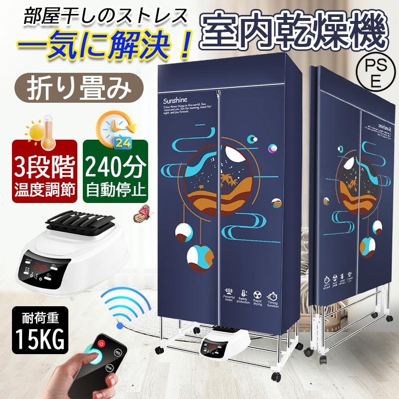 衣類乾燥機 室内電動 加熱式 衣類乾燥機 折り畳み 洗濯 折り畳み式 コン付き 電源保護 加熱式 リモコン操作 花粉対策 乾燥機 家庭用 雨 雪 悪天候