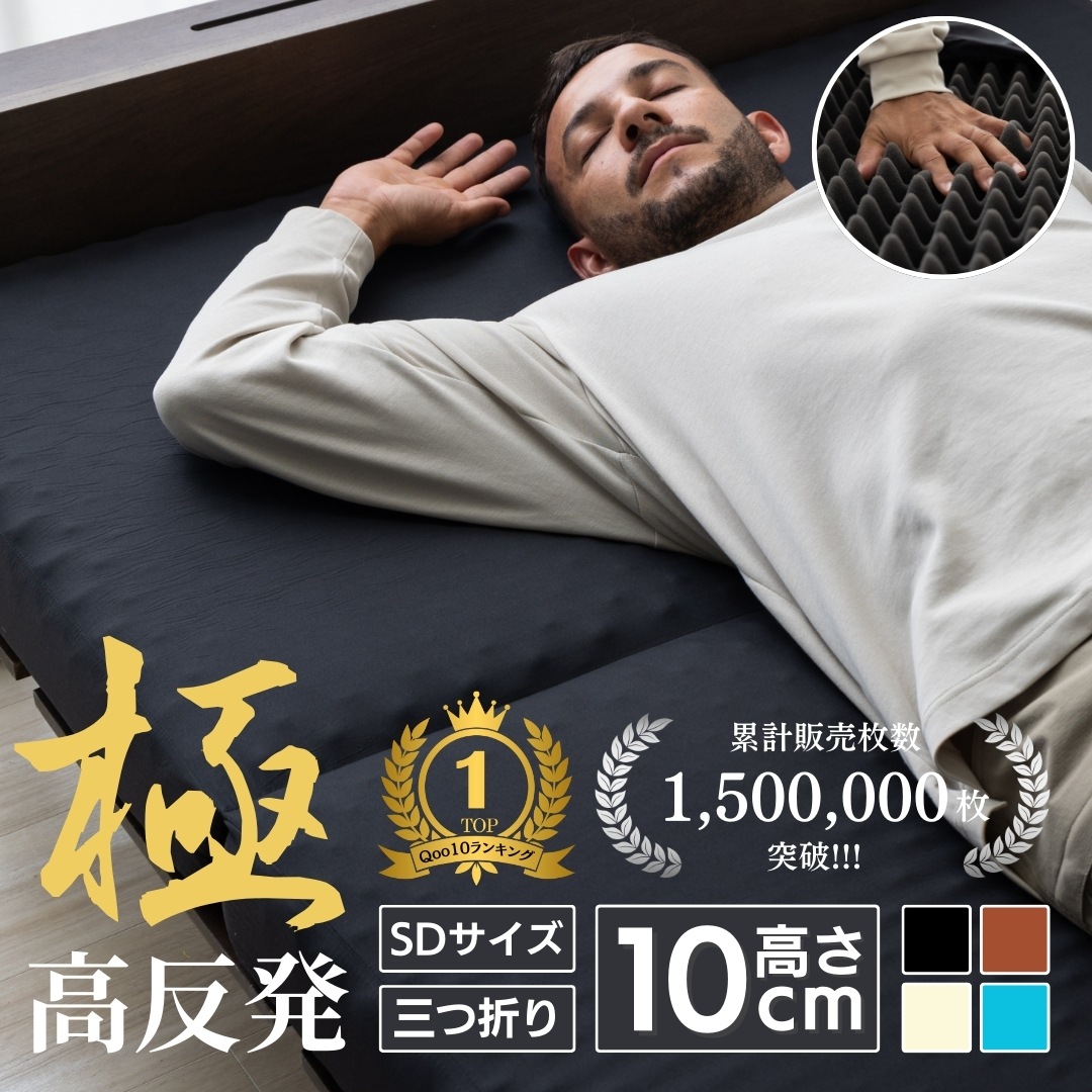 【累計販売数150万枚突破！】 高反発マットレス セミダブル 高反発 三つ折り パイル生地 折りたたみマットレス 肩こり 極厚10cm 凹凸加工 150N 竹炭消臭 高反発ウレタン 来客用 快眠