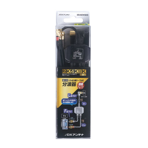 DXアンテナ MBUM2WSB(B) 4K8K対応 ケーブル付きBS・CS / UHF分波器【入力：2m出力：0.5m】 MBUM2WSBB