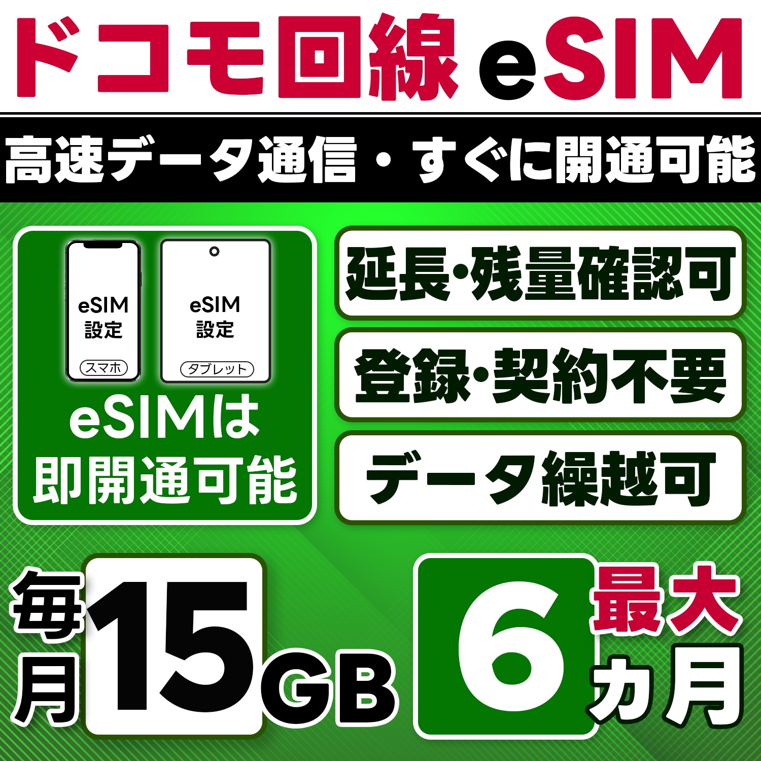 【eSIM版】docomo プリペイド eSIM／eSIM／15GB／月／最大6ヵ月(開通月＋5カ月)／データ専用／即日開通可／4G／LTE docomo通信網／データ繰越可能／チャージ可能／プラン変
