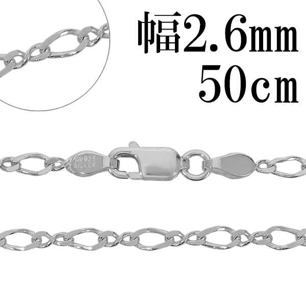 シルバーチェーン ネックレス チェーン 8の字 フィガロチェーン 幅約2.6mm 50cm