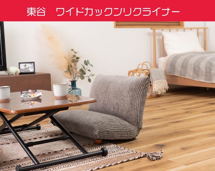 座椅子　ワイドカックンリクライナー