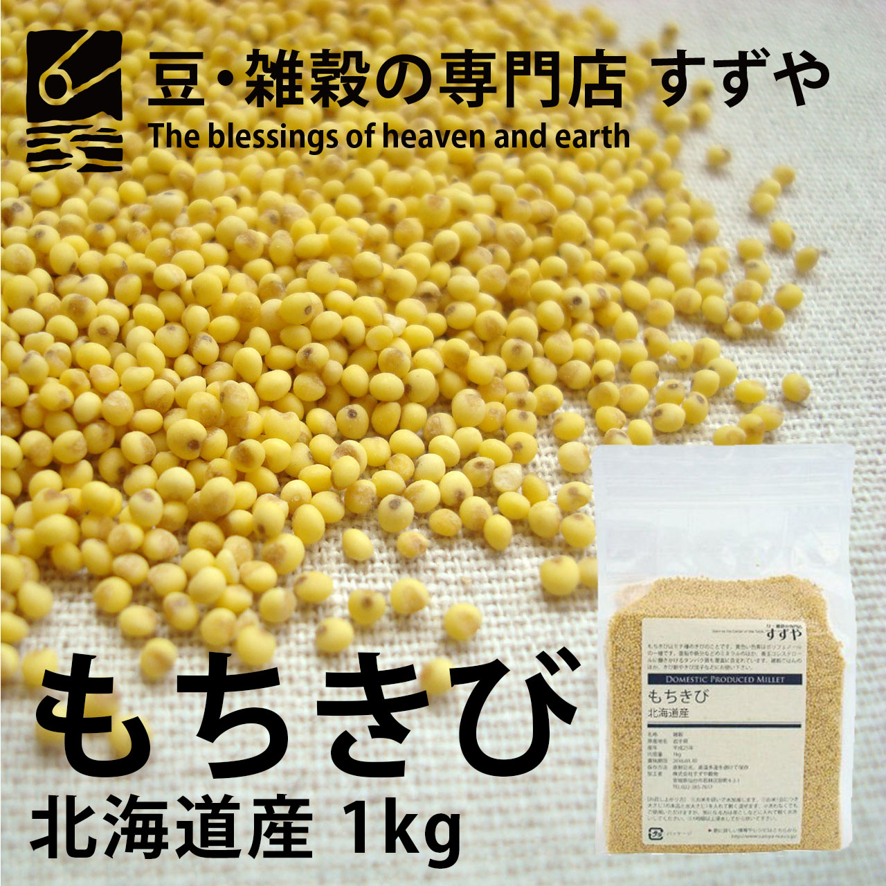 もちきび 1kg×3 北海道産 チャック付き 倉庫直送
