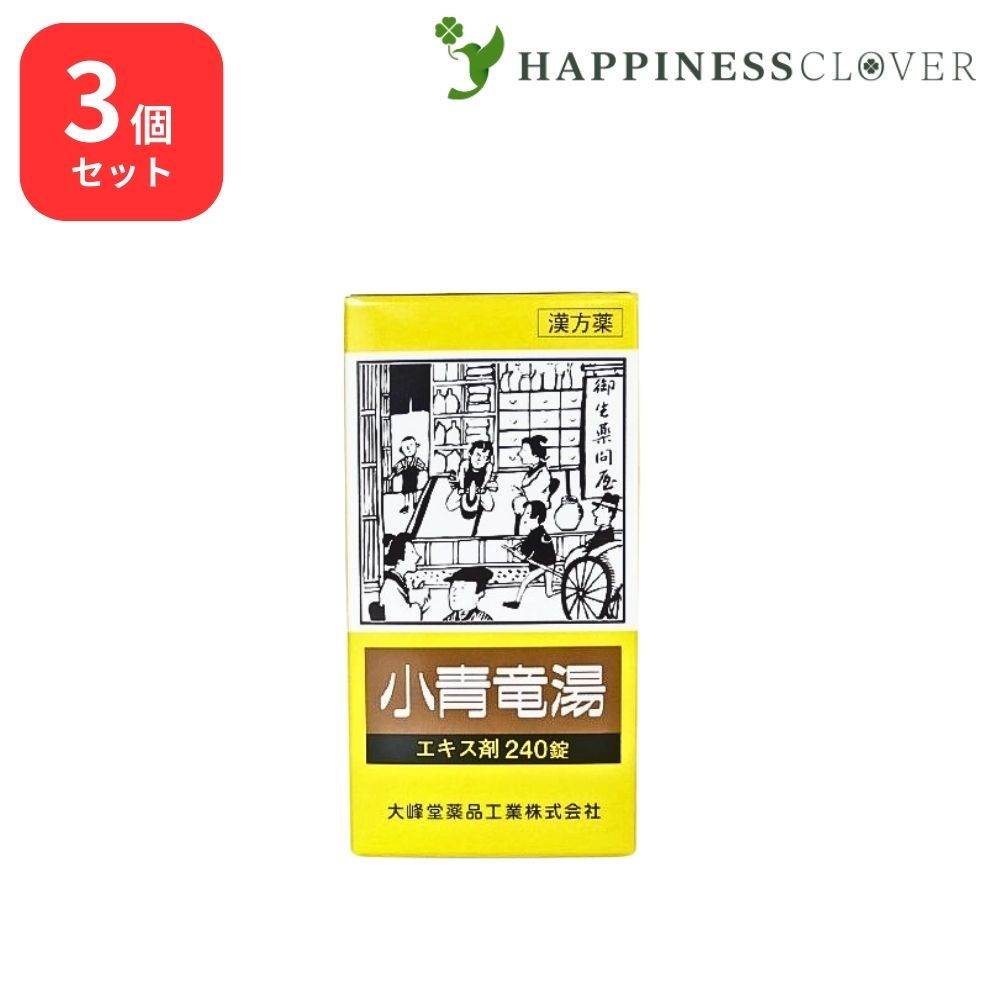 【3個セット】 【第2類医薬品】 小青竜湯 エキス錠 240錠 大峰堂薬品 花粉症 気管支炎 気管支ぜんそく 鼻炎 アレルギー性鼻炎 むくみ 感冒