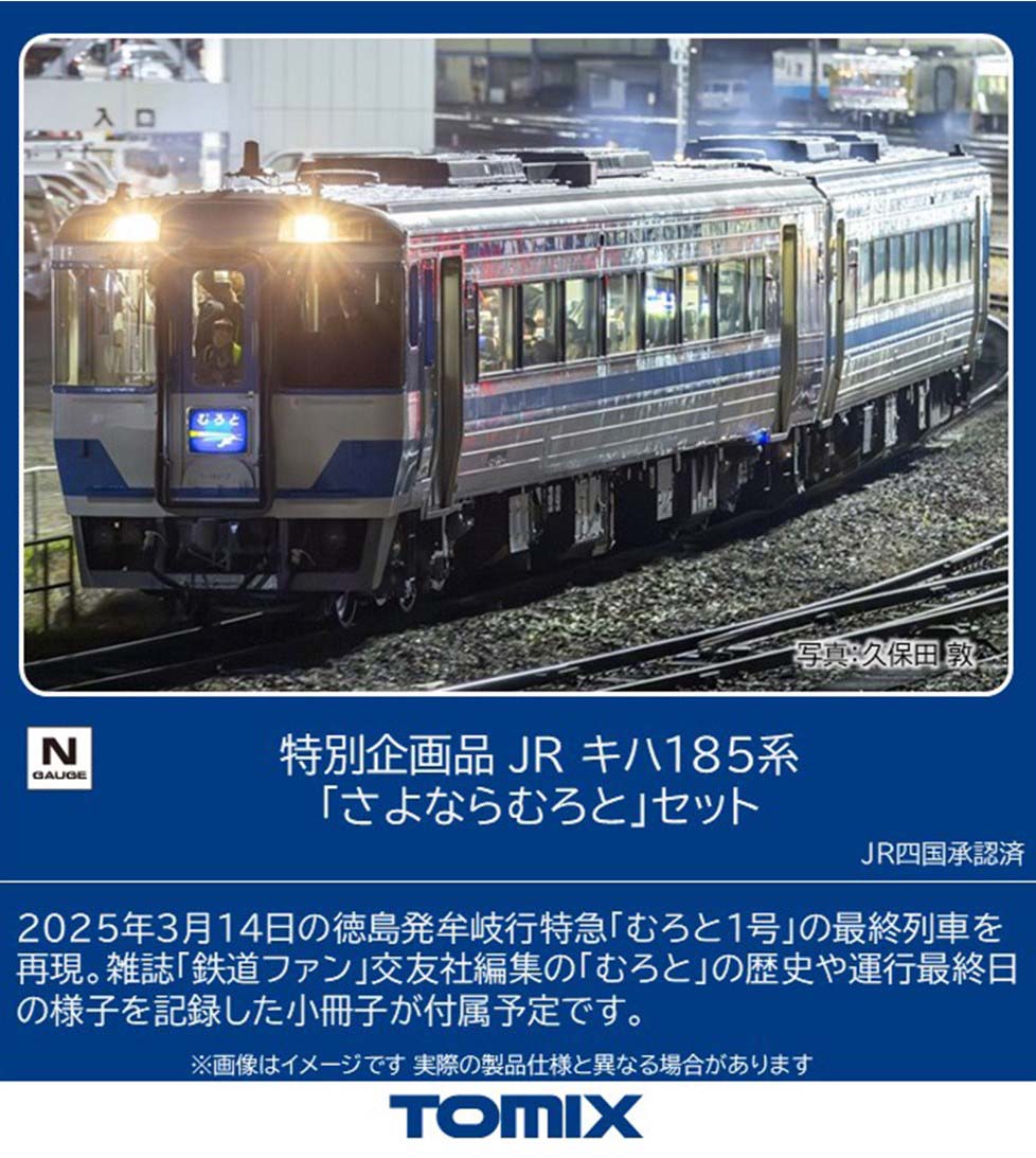 トミックス (N) 97974 JR キハ185系「さよならむろと」セット(2両)【特別企画品】 トミツクス 97974 キハ185 サヨナラムロト 2R