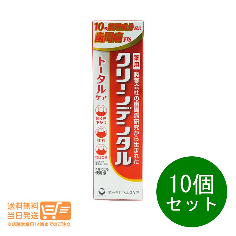 10個セット クリーンデンタル トータルケア 100g 薬用 歯磨き粉 歯周病予防 むし歯予防