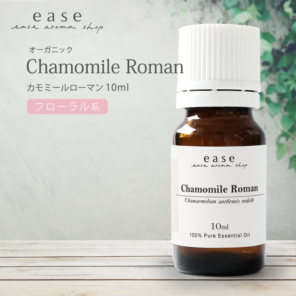 ease オーガニックカモミールローマン 10ml 精油/エッセンシャルオイル/アロマオイル