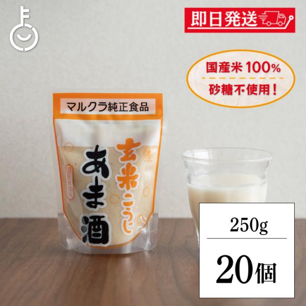 マルクラ 玄米こうじあま酒 250g 20個 マルクラ食品 玄米 こうじ あま酒 玄米麹 麹 甘酒 国産米100％使用