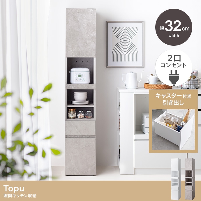 コンセント付き すきま収納ラック 幅32cm ハイタイプ 5つの収納 キッチン／リビング／ダイニング Topu 15,277円