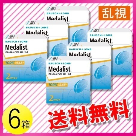 メダリスト 66トーリック 6枚入6箱 12,269円