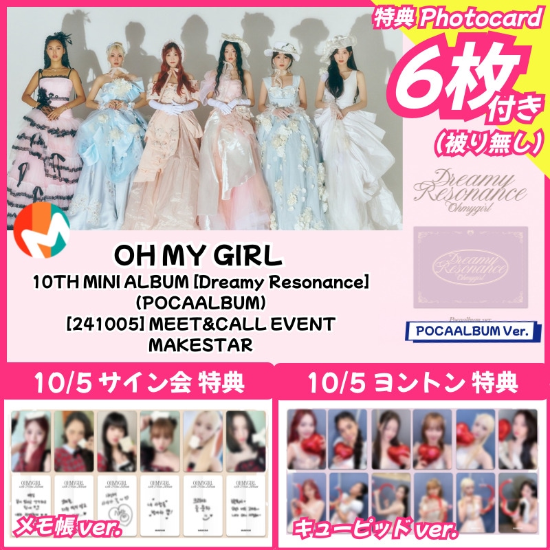 【MEET&CALL特典6枚付】OH MY GIRL [Dreamy Resonance] 10th MINI ALBUM (POCAALBUM) 10/5 makestar MEET&CALL