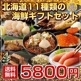 お歳暮 ギフト プレゼント 北海道.海鮮ギフトセット11品. 【FF2】ギフト 食品 食べ物 海鮮 魚介 海産物 お取り寄せグルメ 詰め合わせ 水産 ギフトランキング 魚 いくら 応援 復興 ご当地