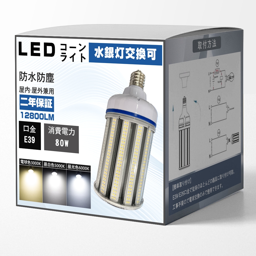 LEDコーンライト 80W E39 LED水銀灯 節電 安定器交換不要 電源内蔵 防水 防塵 屋内屋外兼用 ダウンライト 作業灯 防犯灯 街路灯 照明 施設用LED