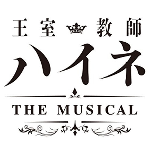 王室教師ハイネ-THE MUSICAL-(Blu-ray Disc) ／ 植田圭輔 (Blu-ray) EYXA-11709