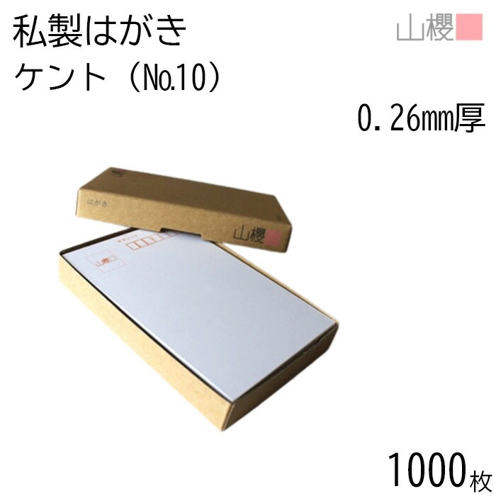 [まとめ売り] 山櫻 はがき 私製はがき No.10 定番 ケント 0.260mm厚 郵便枠入 1,000枚 / 白 無地 00201010-1000