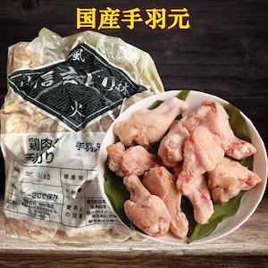 国産手羽元 鶏翅根 生　鶏肉 冷凍品 バーベキュー 焼肉　約1.8-2kg