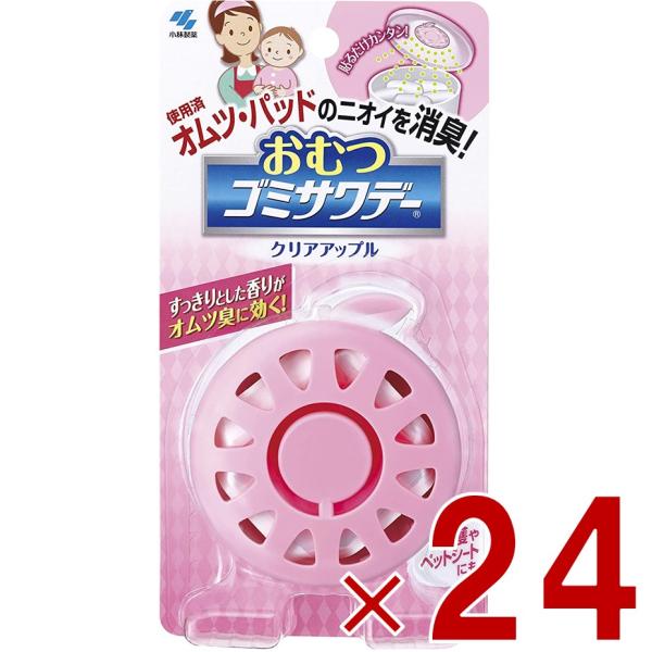 小林製薬 おむつ ゴミサワデー （2.7ml） 消臭芳香剤 ゴミ サワデー クリーンアップル 24個