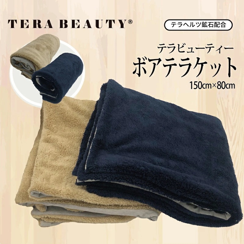 テラビューティーボアテラケットふわふわボアのブランケット 究極のパワーストーン「テラヘルツ人工鉱石」使用！ 日本製 プレゼント ギフト TB-055 【T】