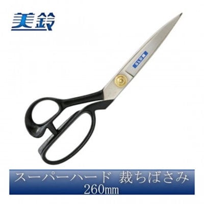 美鈴 スーパーハード 裁ちばさみ 260mm No.601-26 10,109円