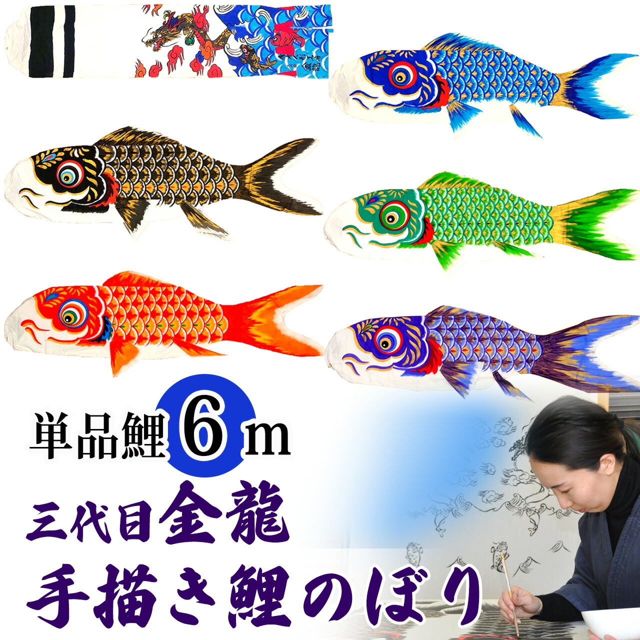 手描き 鯉のぼり こいのぼり 単品 お庭 染無し 名前染め 家紋染め 三代目金龍ﾃﾞｻﾞｲﾝ 6m 新作 秀光 限定品 特選