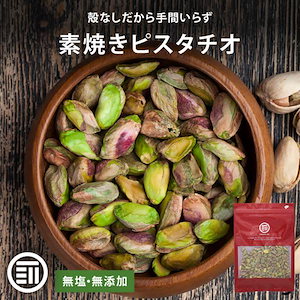 素焼きピスタチオ 殻なし 無塩 無添加 アメリカ産 200g むき身 剥き身 素焼き ナッツ ピスタチオ おやつ おつまみ メール便