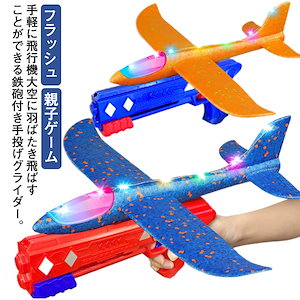 手投げ飛行機 おもちゃ 銃 鉄砲付き 手投げグライダー 飛行機 戦闘機 玩具 フラッシュ 光るグライダー 航空機 模型航空機 誕生日 プレゼント 贈り物B346