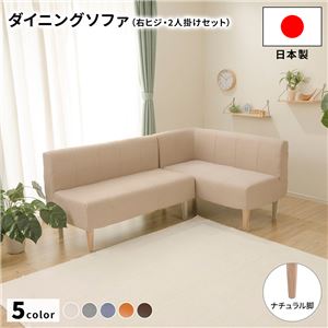 ダイニングソファー2点セット （2人掛け/右ヒジ） ダリアン生地ベージュ/ナチュラル脚 L字コーナー 日本製
