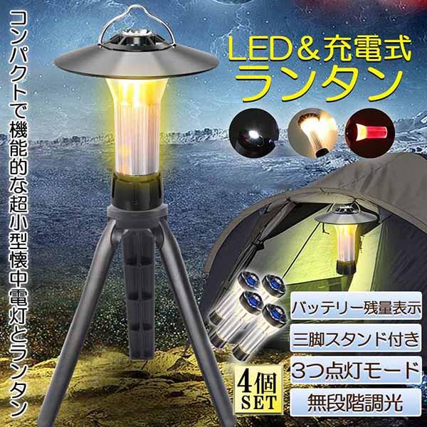 LEDランタン キャンプランタン 4個セット 3つ点灯モード 無段階調光 ランタン led 懐中電灯機能 高輝度 USB充電式 ベース キャンプ